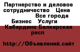 Партнерство и деловое сотрудничество › Цена ­ 10 000 000 - Все города Бизнес » Услуги   . Кабардино-Балкарская респ.